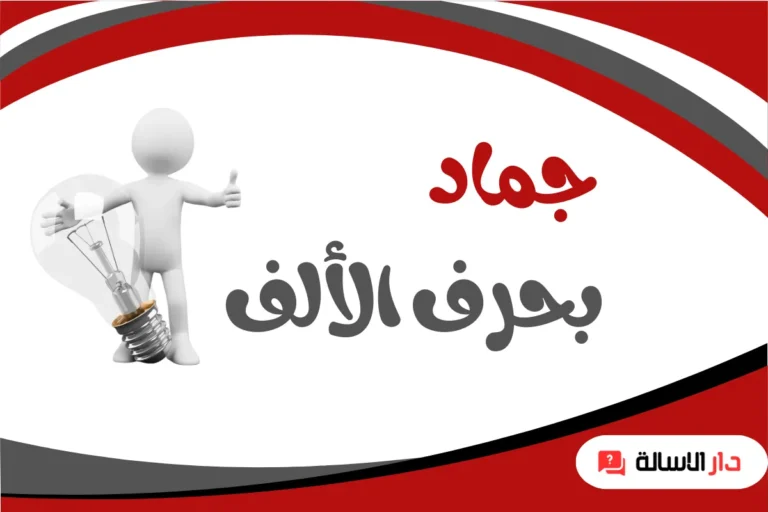 جماد بحرف الالف