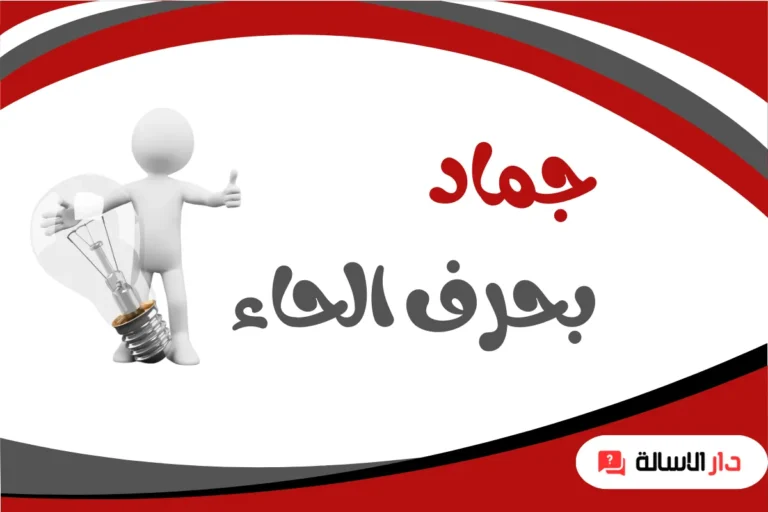 جماد بحرف الحاء