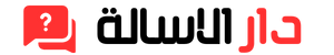 دار الاسالة