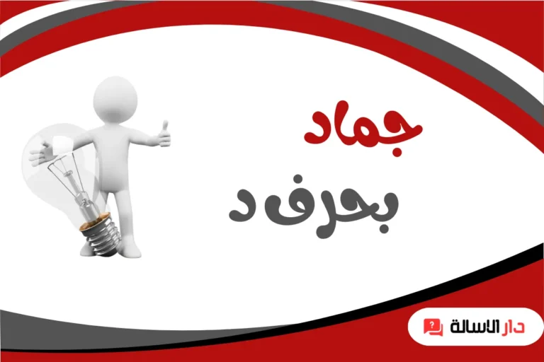 جماد بحرف د