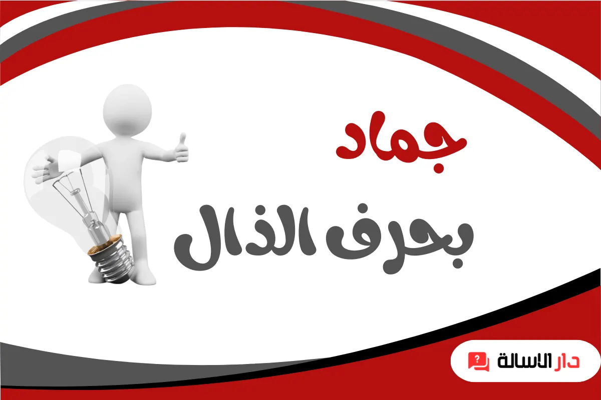 جماد بحرف الذال
