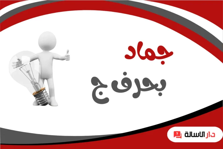 جماد بحرف ج