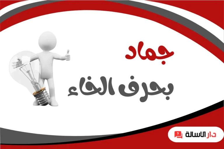 جماد بحرف الخاء