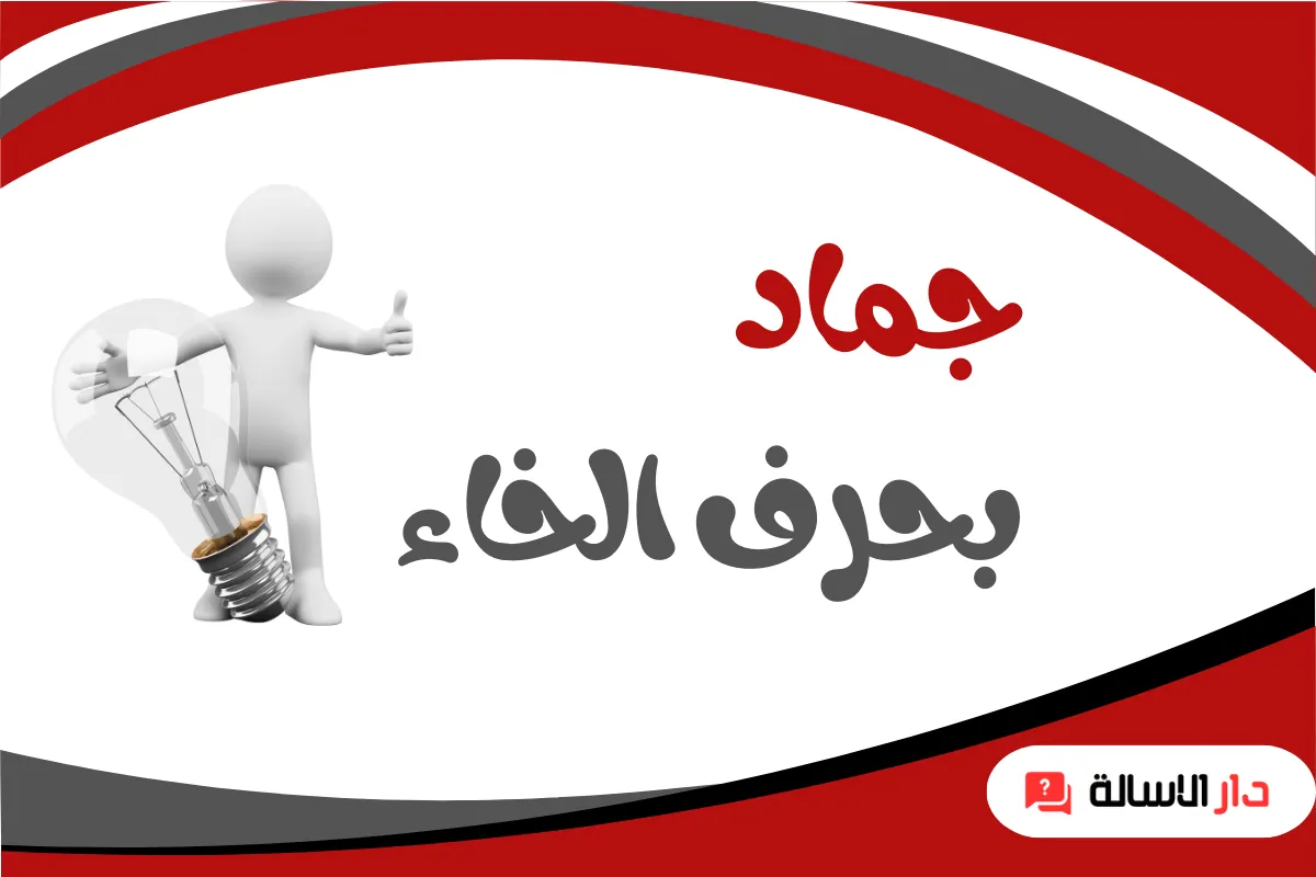 جماد بحرف الخاء