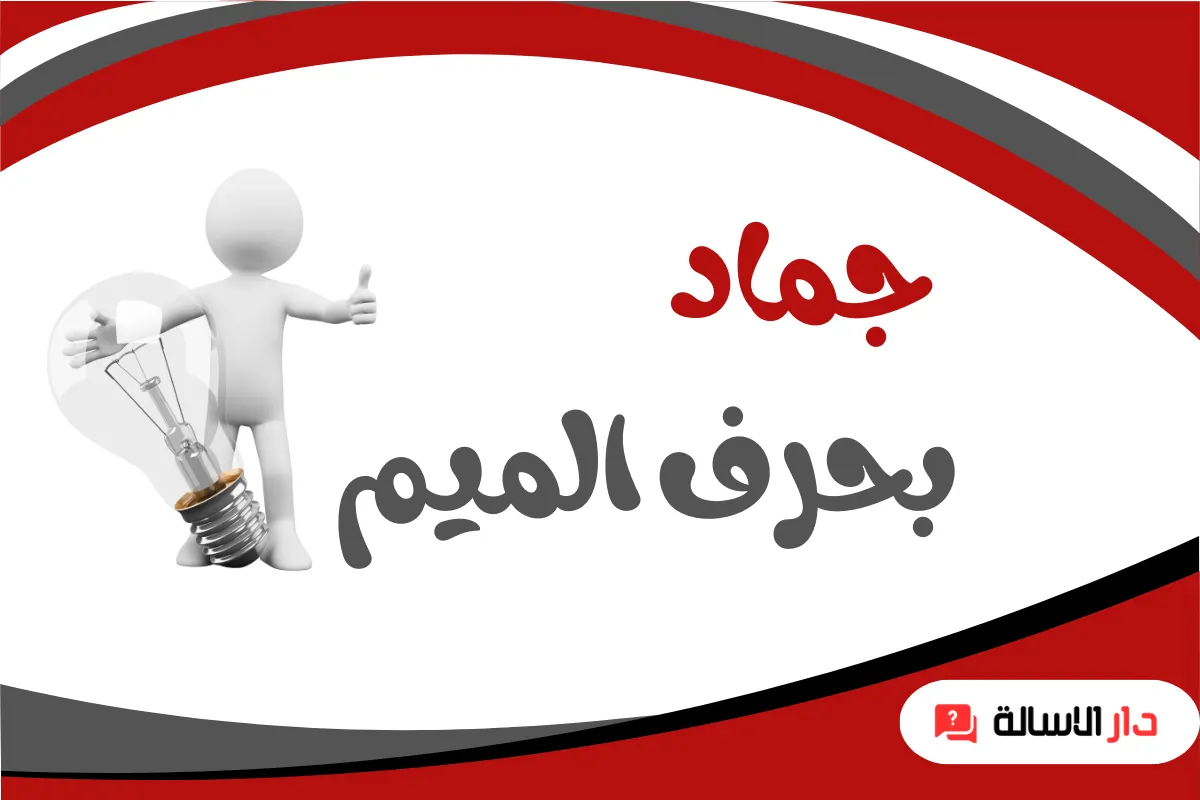 جماد بحرف الميم