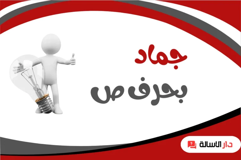 جماد بحرف ص