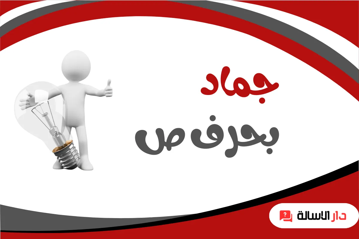 جماد بحرف ص