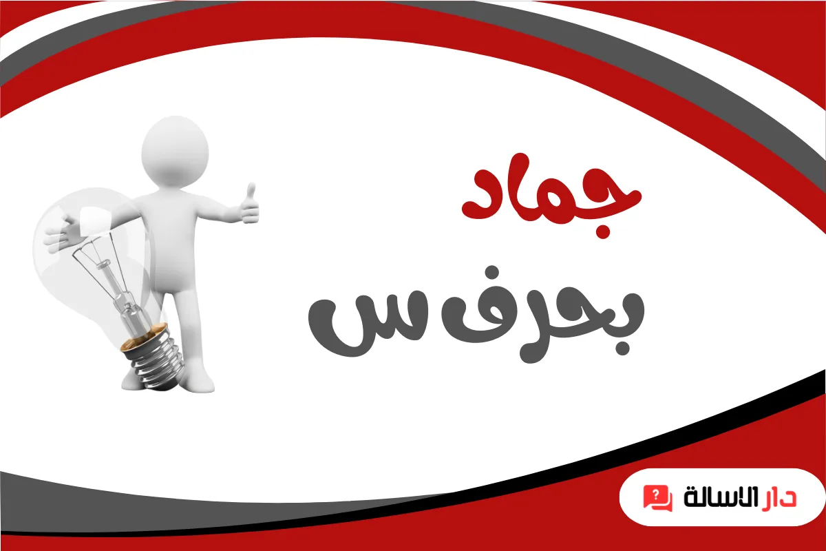 اسماء جماد بحرف س - دار الاسالة