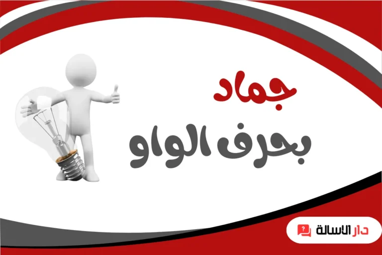 جماد بحرف الواو