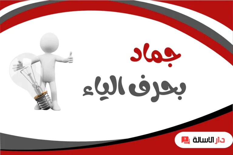 جماد بحرف الياء