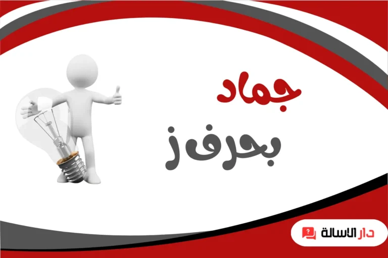 جماد بحرف ز