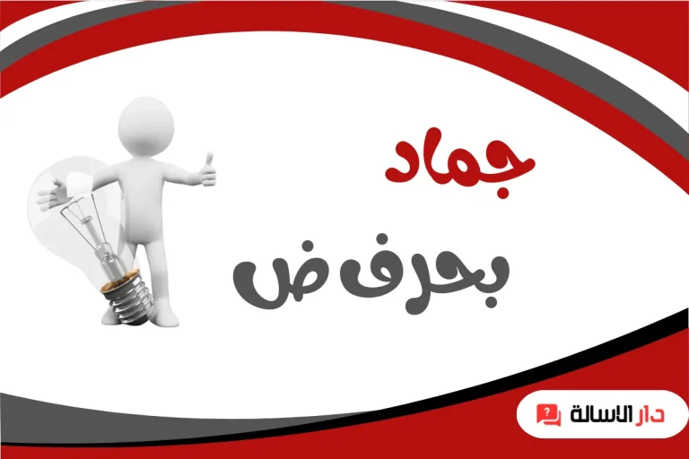 جماد بحرف ض