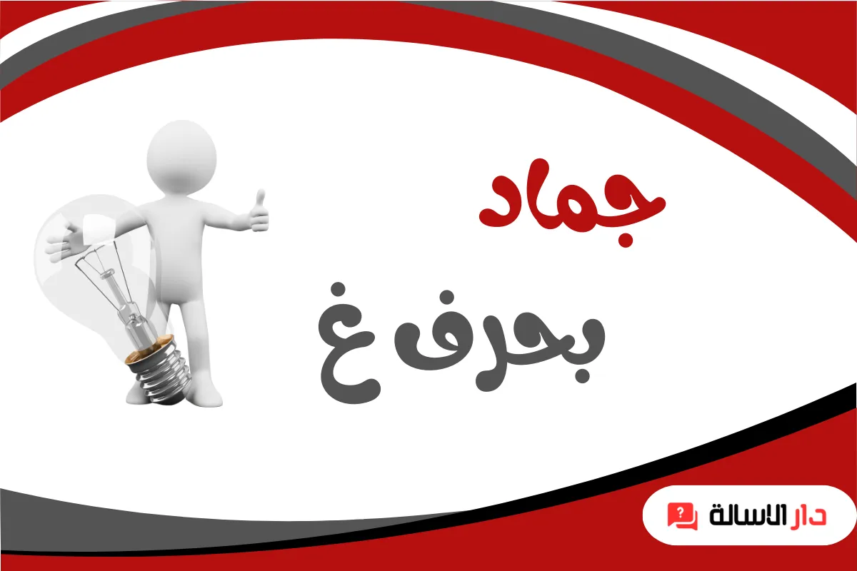 جماد بحرف غ