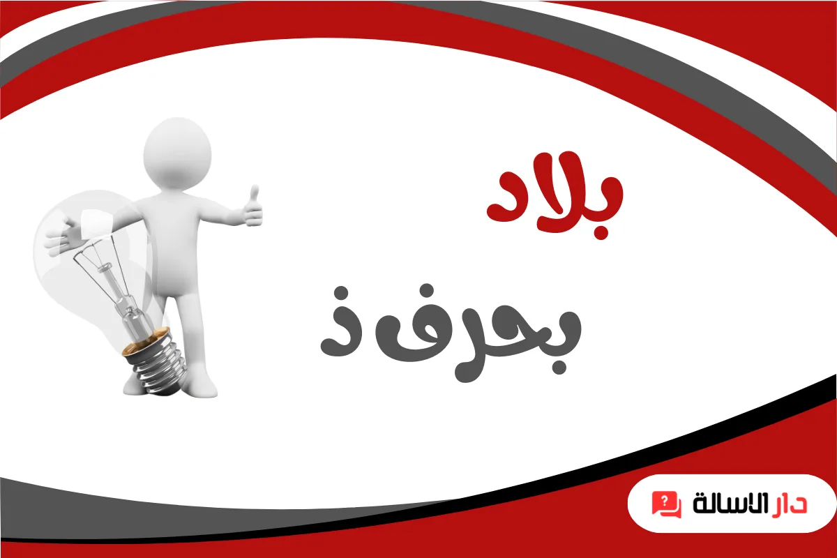اسماء بلاد بحرف ذ - دار الاسالة