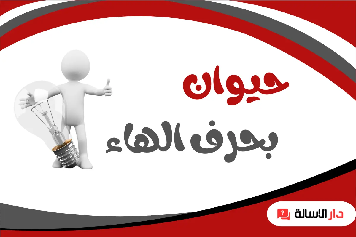 اسم حيوان بحرف هاء 