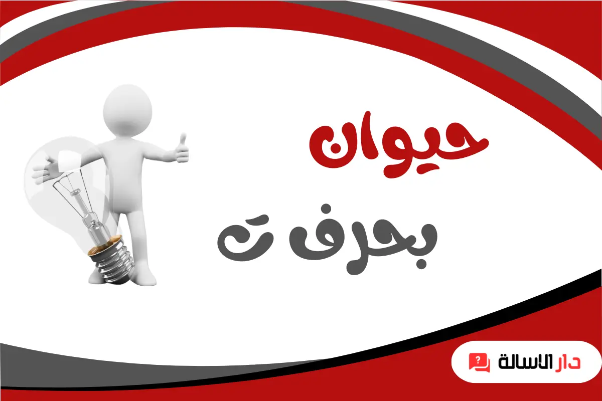اسم حيوان بحرف ت غير تمساح