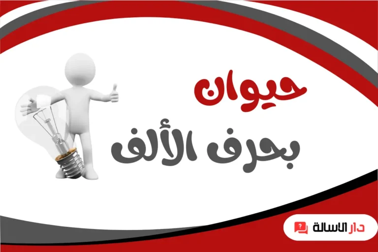 اسم حيوان بحرف الألف غير أسد وارنب