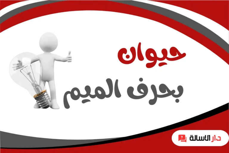 اسم حيوان بحرف الميم غير الماعز
