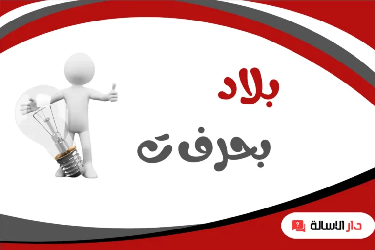 بلاد بحرف ت