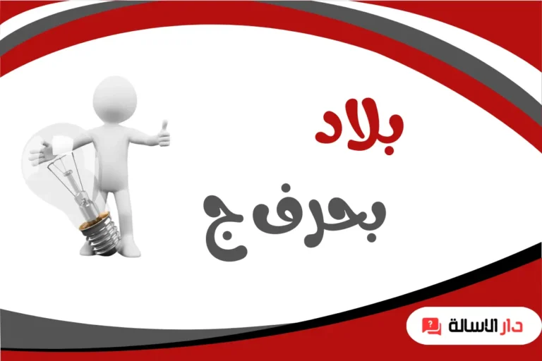 بلاد بحرف ج