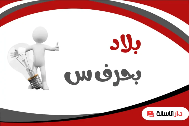 بلاد بحرف س
