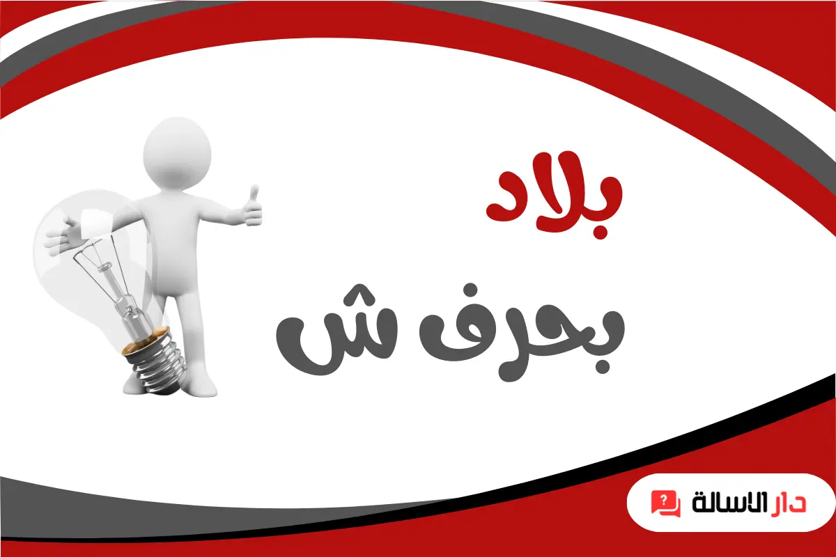 بلاد بحرف ش