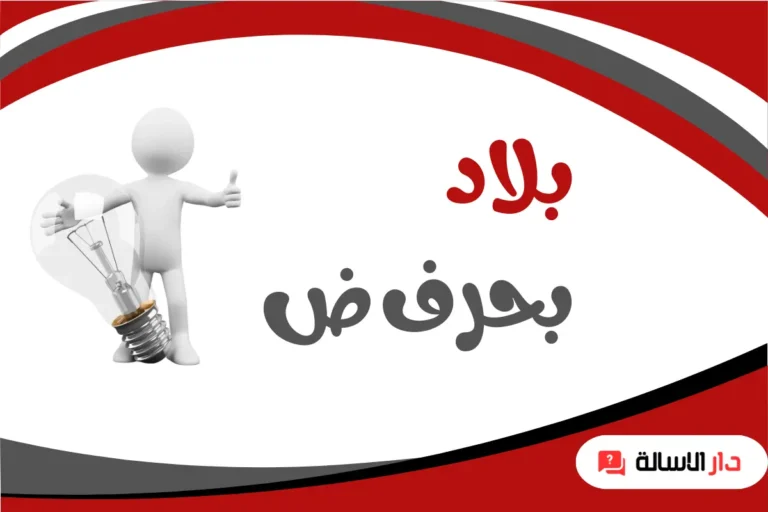 بلاد بحرف ض