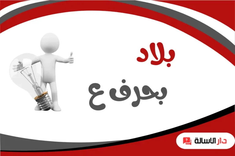 بلاد بحرف ع