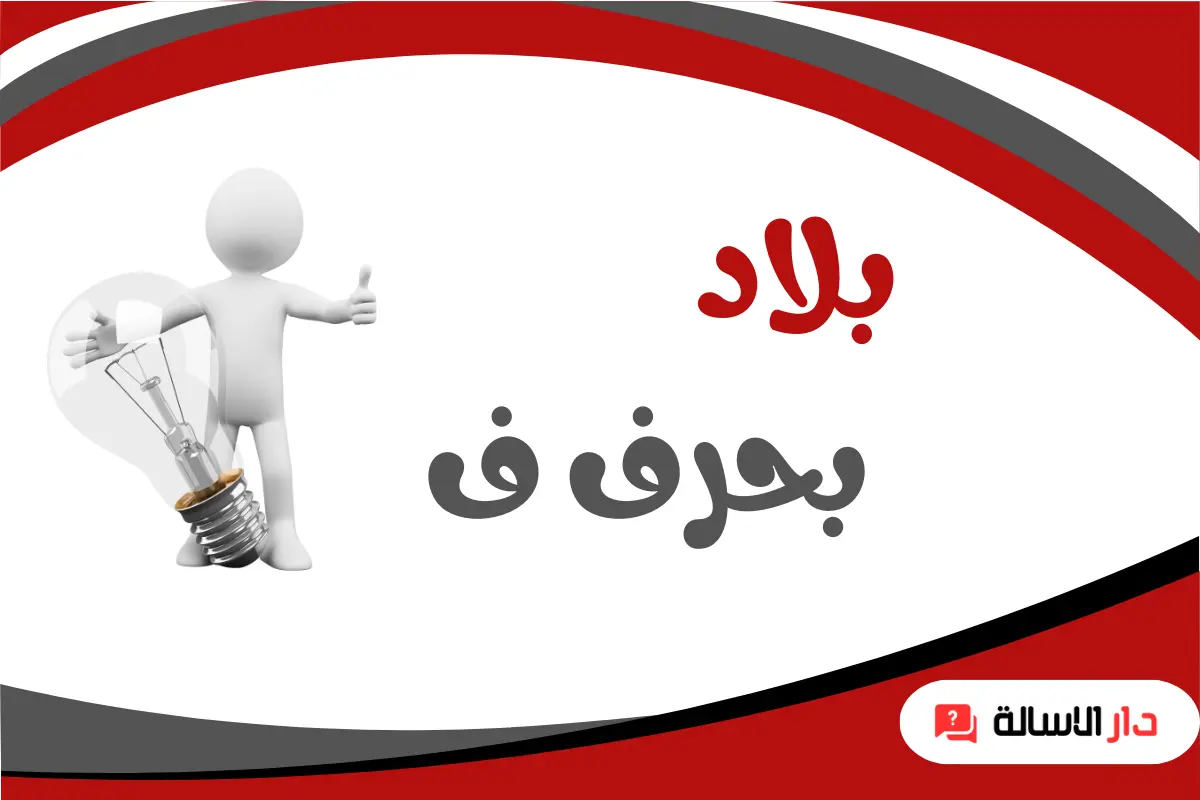 بلاد بحرف ف